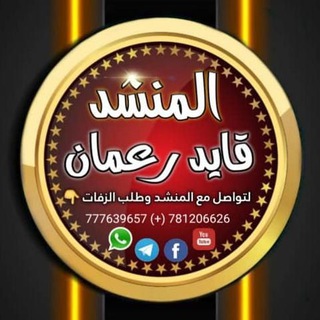 Telegram profile photo for القناة الرسمية للمنشد #قايد رعمان