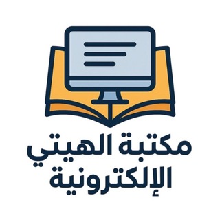 Telegram profile photo for مكتبة الهيتي لتقديم وإنشاء البحوث والتقارير