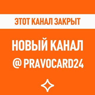 Telegram profile photo for ПРАВОКАРД