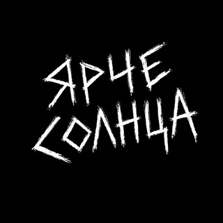 Telegram profile photo for ЯРЧЕ СОЛНЦА