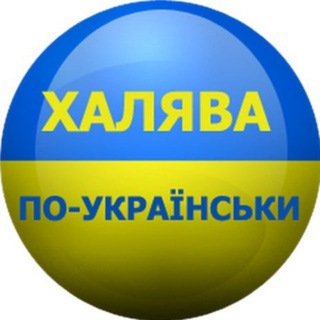 Telegram profile photo for ХАЛЯВА_UA💙💛Україна🇺🇦