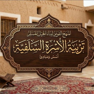 Telegram profile photo for تربية الأسرة السلفية