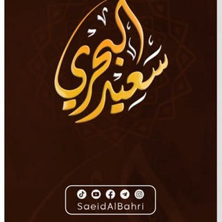 Telegram profile photo for سعيد البحري | Saeid Al Bahri