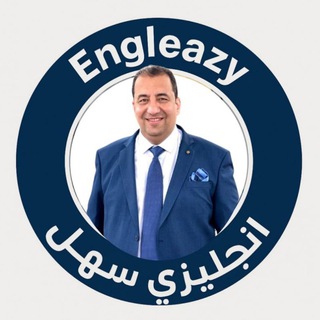 Telegram profile photo for Engleazy انجليزي سهل