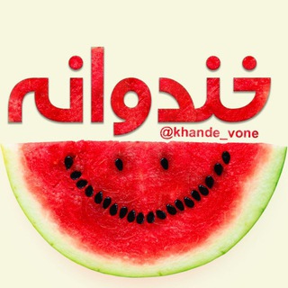 Telegram profile photo for ..........🍉 کانال خندوانه 🍉 ................خنده بازار 🍉