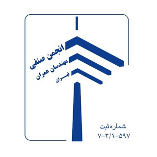 Telegram profile photo for انجمن عمران تهران