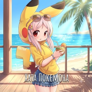 Telegram profile photo for Хата Покемона