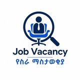 Telegram profile photo for Job Vacancy የስራ ማስታወቂያ