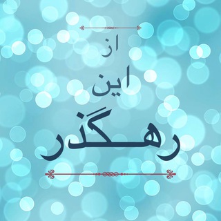 Telegram profile photo for از این رهگذر