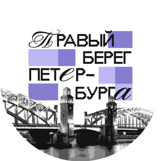 Telegram profile photo for Правый берег Петербурга 🇷🇺
