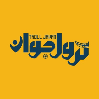 Telegram profile photo for ترول جوان
