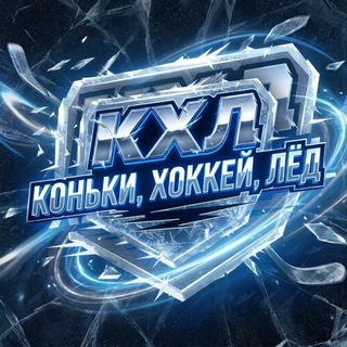 Telegram profile photo for Коньки , хоккей , лёд (КХЛ)