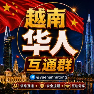 Telegram profile photo for 越南互通群🧧每日红包雨