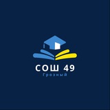Telegram profile photo for МБОУ «СОШ №49» г. Грозного