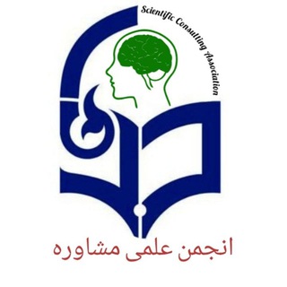 Telegram profile photo for انجمن علمی مشاوره