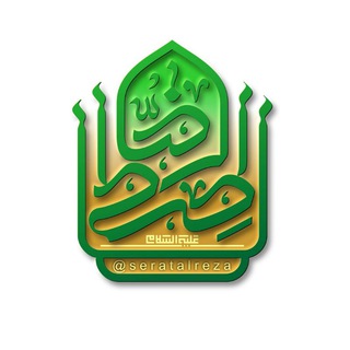Telegram profile photo for صراط الرضا(ع)