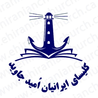 Telegram profile photo for کلیسای ایرانیان اُمید جاوید (EHIC)