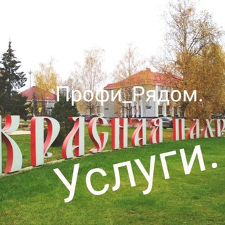 Telegram group profile photo for Профи_Рядом Красная Пахра
