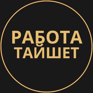Telegram group profile photo for Вакансии в Тайшете