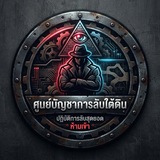 Telegram profile photo for ศูนย์บัญชาการลับ ใต้ดิน