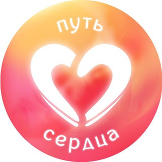 Telegram group profile photo for Путь Сердца