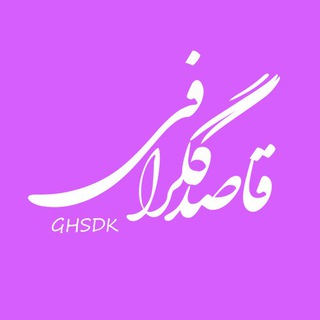 Telegram profile photo for قاصدکگرافی