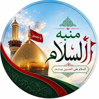 Telegram profile photo for منبه السلام ⏰🏴