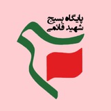 Telegram profile photo for پایگاه شهید قائمی