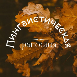 Telegram profile photo for Лингвистическая рапсодия | LingvoRhapsody