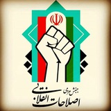 Telegram profile photo for جنبش اصلاحات انقلابی(استان اصفهان)