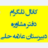 Telegram profile photo for کانال مشاوره دبیرستان علامه حلی