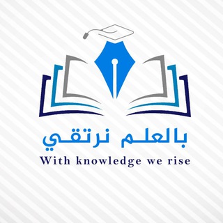 Telegram profile photo for بالعلم نرتقي