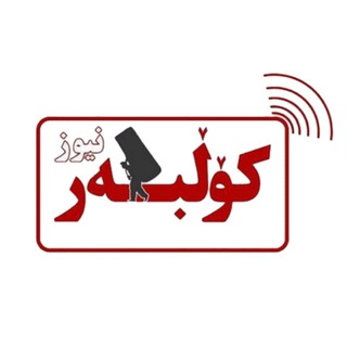Telegram profile photo for کولبرنیوز | Kolbarnews