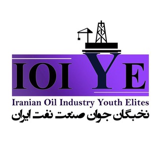 Telegram profile photo for نخبگان جوان صنعت نفت ايران