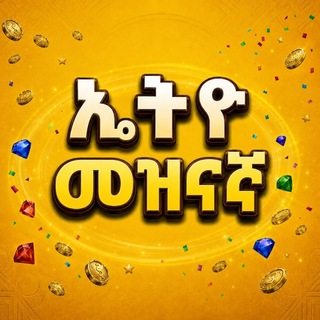 Telegram profile photo for ኢትዮ መዝናኛ 🎰