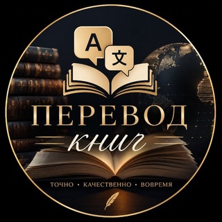 Telegram profile photo for Перевод книг