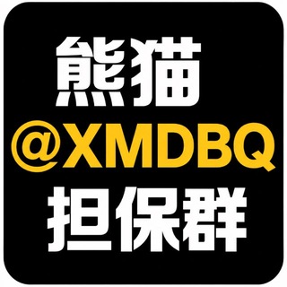Telegram profile photo for 熊猫担保官方群🅥@XMDBQ