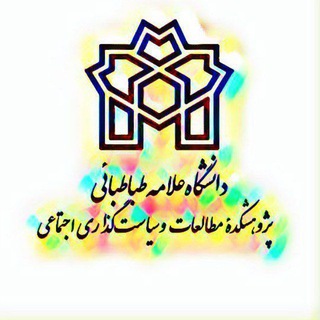 Telegram profile photo for پژوهشکده مطالعات و سیاست گذاری اجتماعی