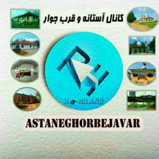 Telegram profile photo for آستانه قربجوار✌
