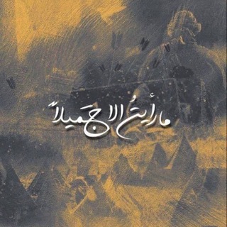 Telegram profile photo for زَهْرُ الحُجَّة