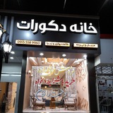 Telegram profile photo for خانه دکورات