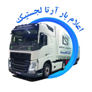 Telegram profile photo for Arta Logistics | شرکت حمل و نقل بین المللی آرتا لجستیک