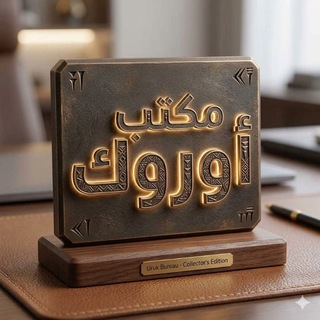 Telegram profile photo for مكتب أورك للتصوير والاستنساخ