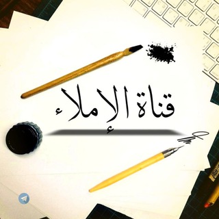 Telegram profile photo for إملاء ( لغة عربية)