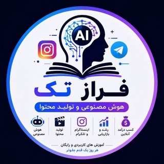Telegram profile photo for فراز تک | آموزش AI و تولید محتوا