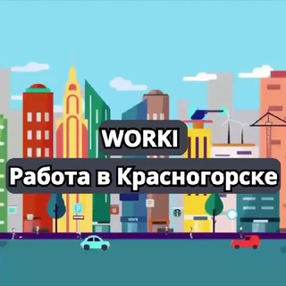 Telegram group profile photo for WORKI | Работа в Красногорске