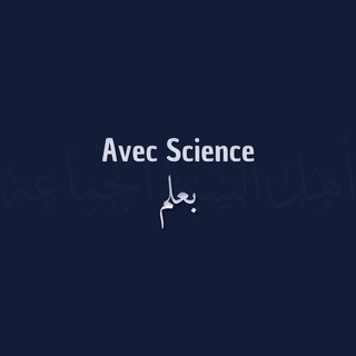 Telegram profile photo for Avec Science - بعلم