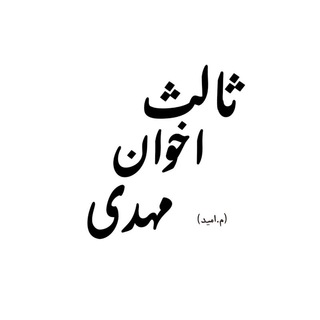 Telegram profile photo for مهدی اخوان ثالث