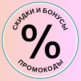 Telegram profile photo for Гид по скидкам | промокоды | скидки