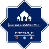 Telegram profile photo for ستاد نمازگزاران مهاجرین تهران